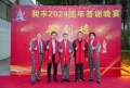祝賀昶豐2024團(tuán)年答謝晚宴圓滿成功！